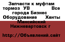 Запчасти к муфтам-тормоз  УВ - 3141.   - Все города Бизнес » Оборудование   . Ханты-Мансийский,Нижневартовск г.